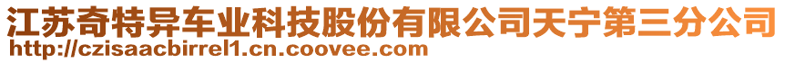 江蘇奇特異車業(yè)科技股份有限公司天寧第三分公司