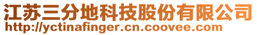 江蘇三分地科技股份有限公司
