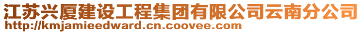 江蘇興廈建設(shè)工程集團(tuán)有限公司云南分公司