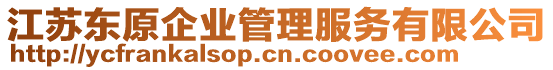 江蘇東原企業(yè)管理服務(wù)有限公司