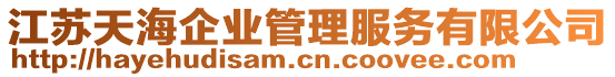 江蘇天海企業管理服務有限公司