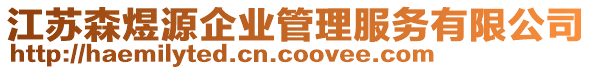 江蘇森煜源企業(yè)管理服務(wù)有限公司