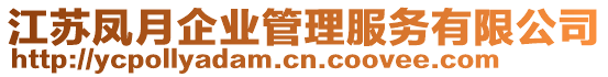 江蘇鳳月企業(yè)管理服務(wù)有限公司