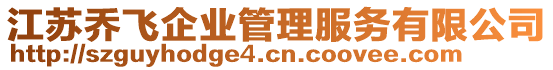 江蘇喬飛企業(yè)管理服務有限公司