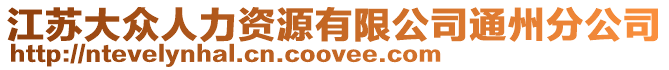 江蘇大眾人力資源有限公司通州分公司