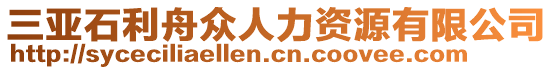 三亞石利舟眾人力資源有限公司