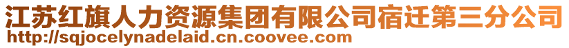 江蘇紅旗人力資源集團有限公司宿遷第三分公司