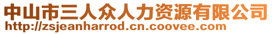 中山市三人眾人力資源有限公司