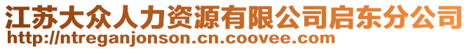 江蘇大眾人力資源有限公司啟東分公司