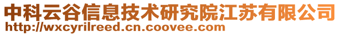 中科云谷信息技術研究院江蘇有限公司