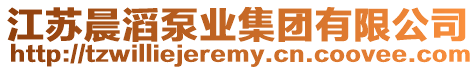 江蘇晨滔泵業(yè)集團有限公司