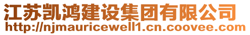 江蘇凱鴻建設(shè)集團(tuán)有限公司