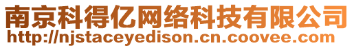 南京科得億網(wǎng)絡(luò)科技有限公司