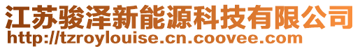 江蘇駿澤新能源科技有限公司