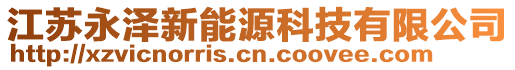 江蘇永澤新能源科技有限公司