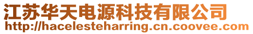 江苏华天电源科技有限公司