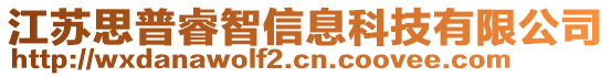 江蘇思普睿智信息科技有限公司