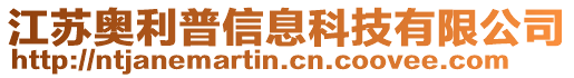 江蘇奧利普信息科技有限公司