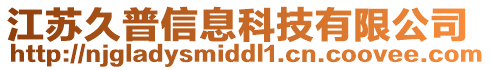 江苏久普信息科技有限公司