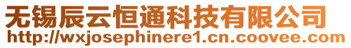 無錫辰云恒通科技有限公司
