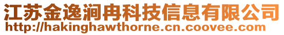 江蘇金逸澗冉科技信息有限公司