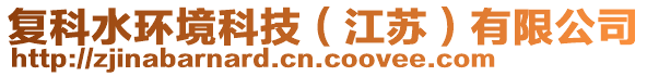 復(fù)科水環(huán)境科技（江蘇）有限公司