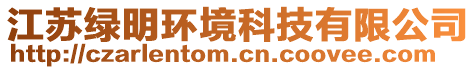 江蘇綠明環(huán)境科技有限公司