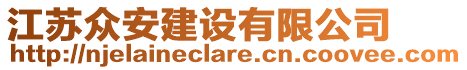 江苏众安建设有限公司