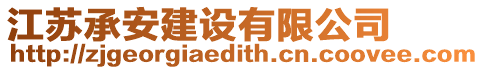 江蘇承安建設(shè)有限公司