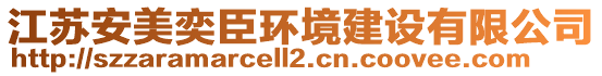 江蘇安美奕臣環(huán)境建設(shè)有限公司