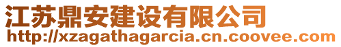 江蘇鼎安建設有限公司