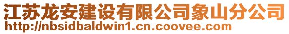 江蘇龍安建設(shè)有限公司象山分公司