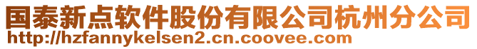 國(guó)泰新點(diǎn)軟件股份有限公司杭州分公司