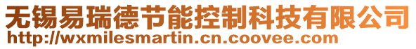 無錫易瑞德節(jié)能控制科技有限公司