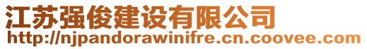 江蘇強俊建設(shè)有限公司