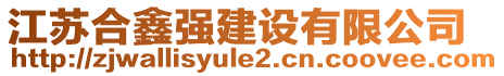 江蘇合鑫強建設(shè)有限公司