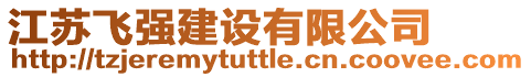 江蘇飛強(qiáng)建設(shè)有限公司