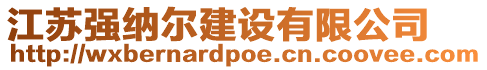 江蘇強(qiáng)納爾建設(shè)有限公司