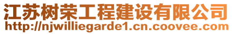 江蘇樹榮工程建設有限公司