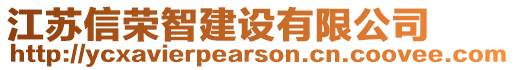 江蘇信榮智建設(shè)有限公司