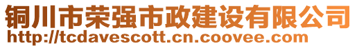 銅川市榮強(qiáng)市政建設(shè)有限公司