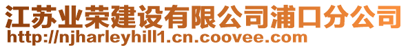 江蘇業(yè)榮建設(shè)有限公司浦口分公司