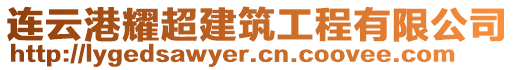 連云港耀超建筑工程有限公司