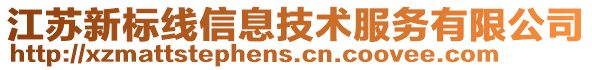 江蘇新標(biāo)線信息技術(shù)服務(wù)有限公司