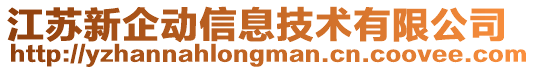 江蘇新企動信息技術(shù)有限公司
