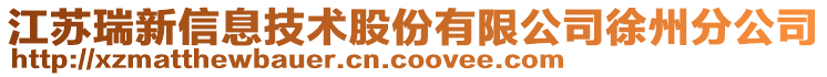 江蘇瑞新信息技術股份有限公司徐州分公司