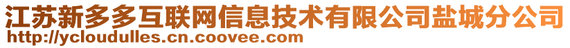 江蘇新多多互聯(lián)網(wǎng)信息技術(shù)有限公司鹽城分公司