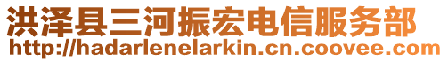 洪澤縣三河振宏電信服務部