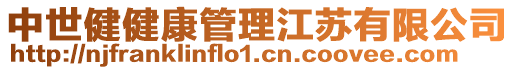 中世健健康管理江蘇有限公司