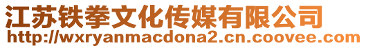 江蘇鐵拳文化傳媒有限公司